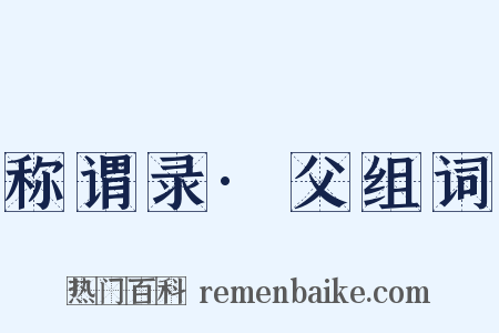 称谓录·父组词是什么意思的图片